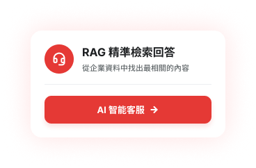 RAG 精準檢索回答