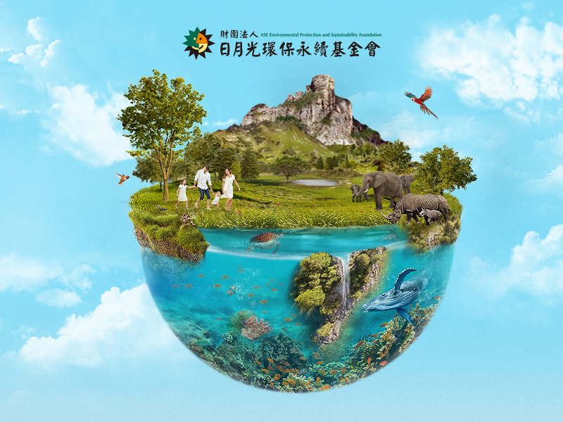 財團法人日月光環保永續基金會 網站設計