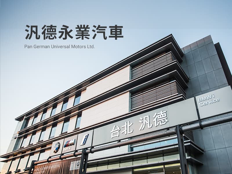 汎德永業汽車 網站設計