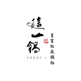 這一鍋