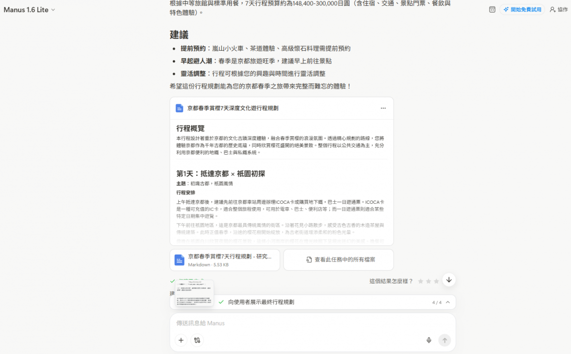 Manus AI 旅遊行程規劃範例