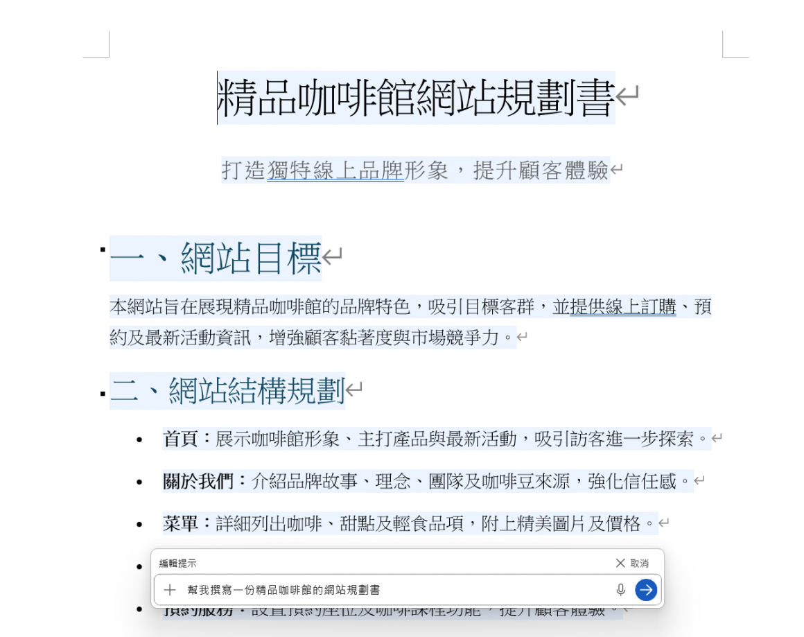 Word中的Cpilot輔助編輯畫面