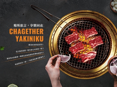 燒肉同話