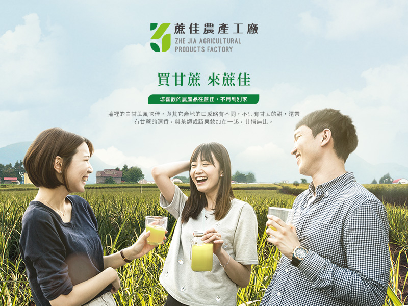 蔗佳農產工廠