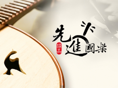 先進精品國樂